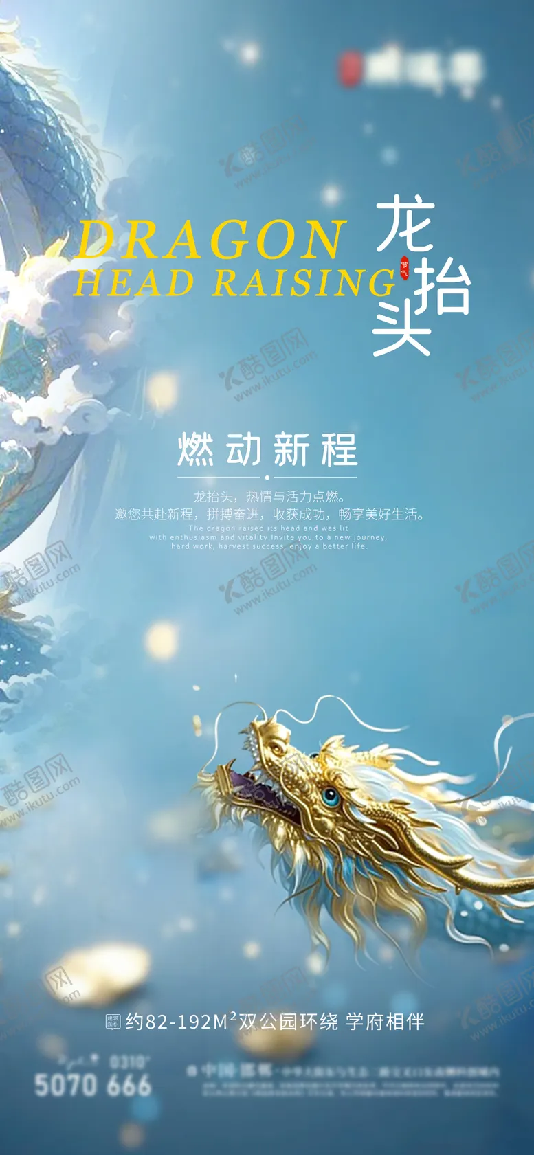 编号：57837802192302598034【酷图网】源文件下载-龙抬头地产海报