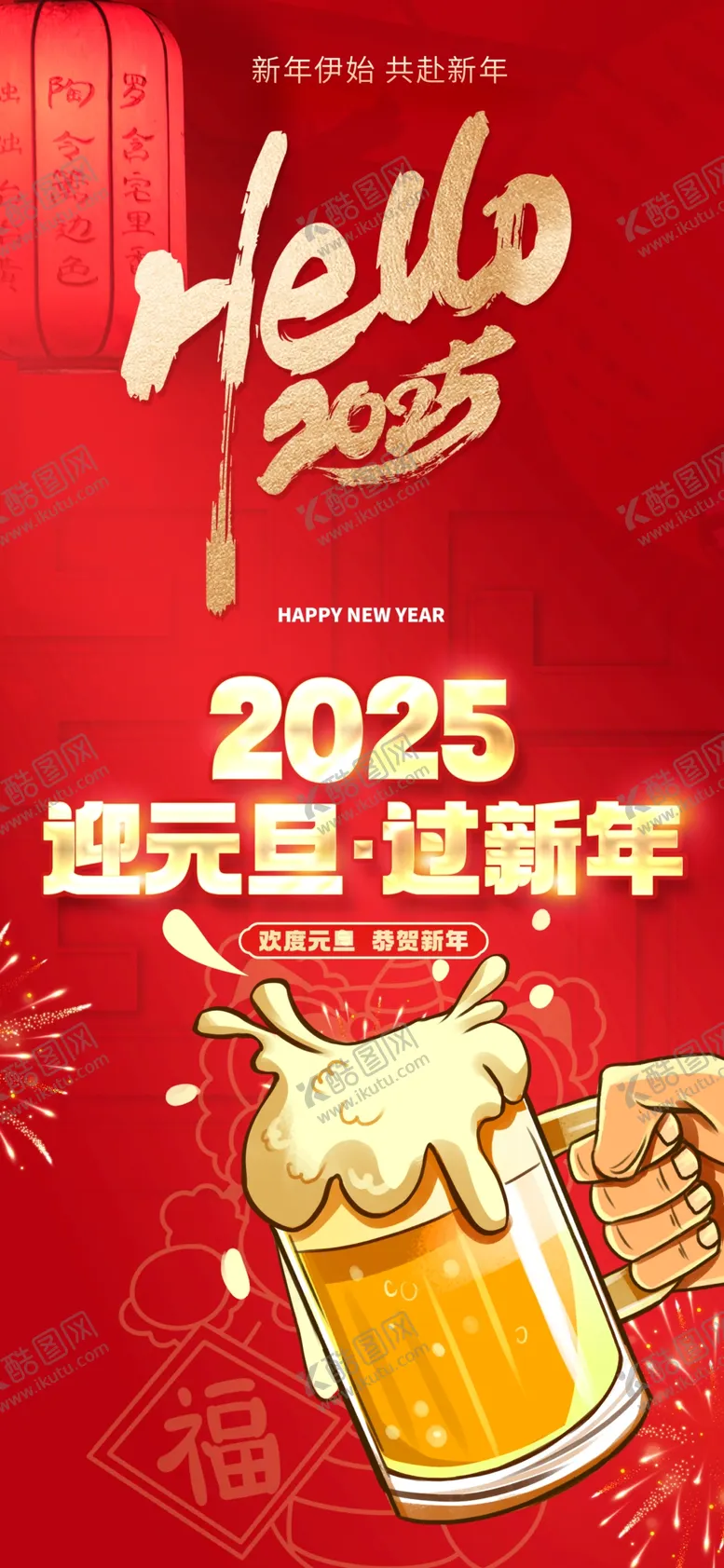 编号：34531002021816571473【酷图网】源文件下载-迎元旦过新年红色喜庆海报