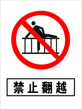 禁止翻越