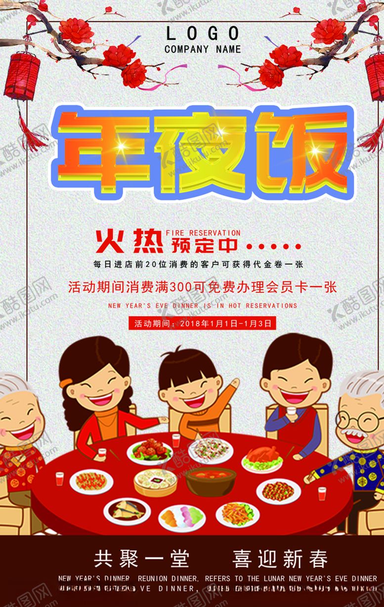 编号：23683310291225465977【酷图网】源文件下载-年夜饭