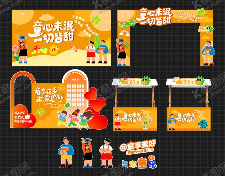 编号：62803505222343162053【酷图网】源文件下载-六一儿童节儿童集市童心未泯活动主题