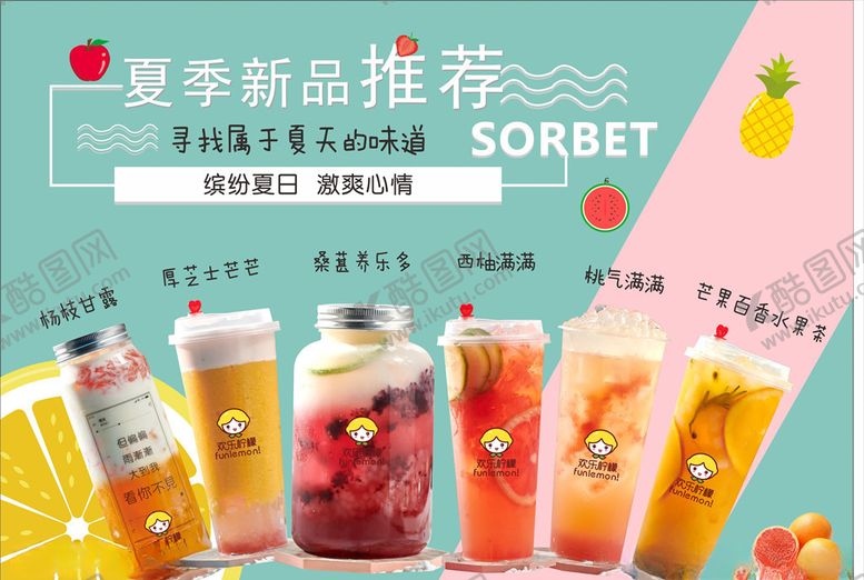 编号：58922806262320131462【酷图网】源文件下载-夏天奶茶新品