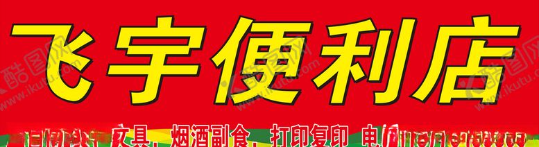 编号：17844309271006006169【酷图网】源文件下载-便利店店招