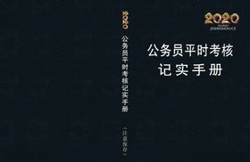 公务员平时考核记实手册面