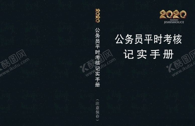 编号：52115107051149492588【酷图网】源文件下载-公务员平时考核记实手册面