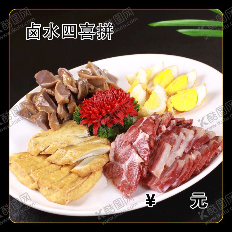 编号：13625909260005163518【酷图网】源文件下载-卤水四喜拼