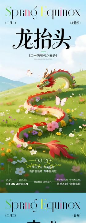 春分龙抬头节气海报