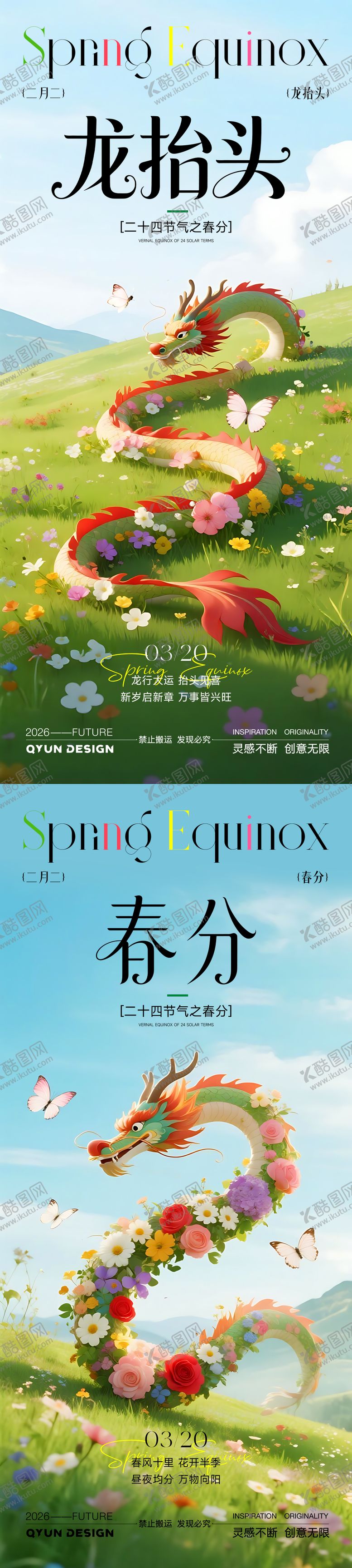 编号：70915803150202194738【酷图网】源文件下载-春分龙抬头节气插画海报