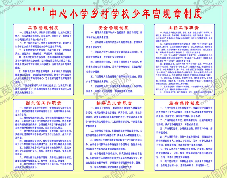 编号：51243809261214282975【酷图网】源文件下载-学校少年宫规章制度