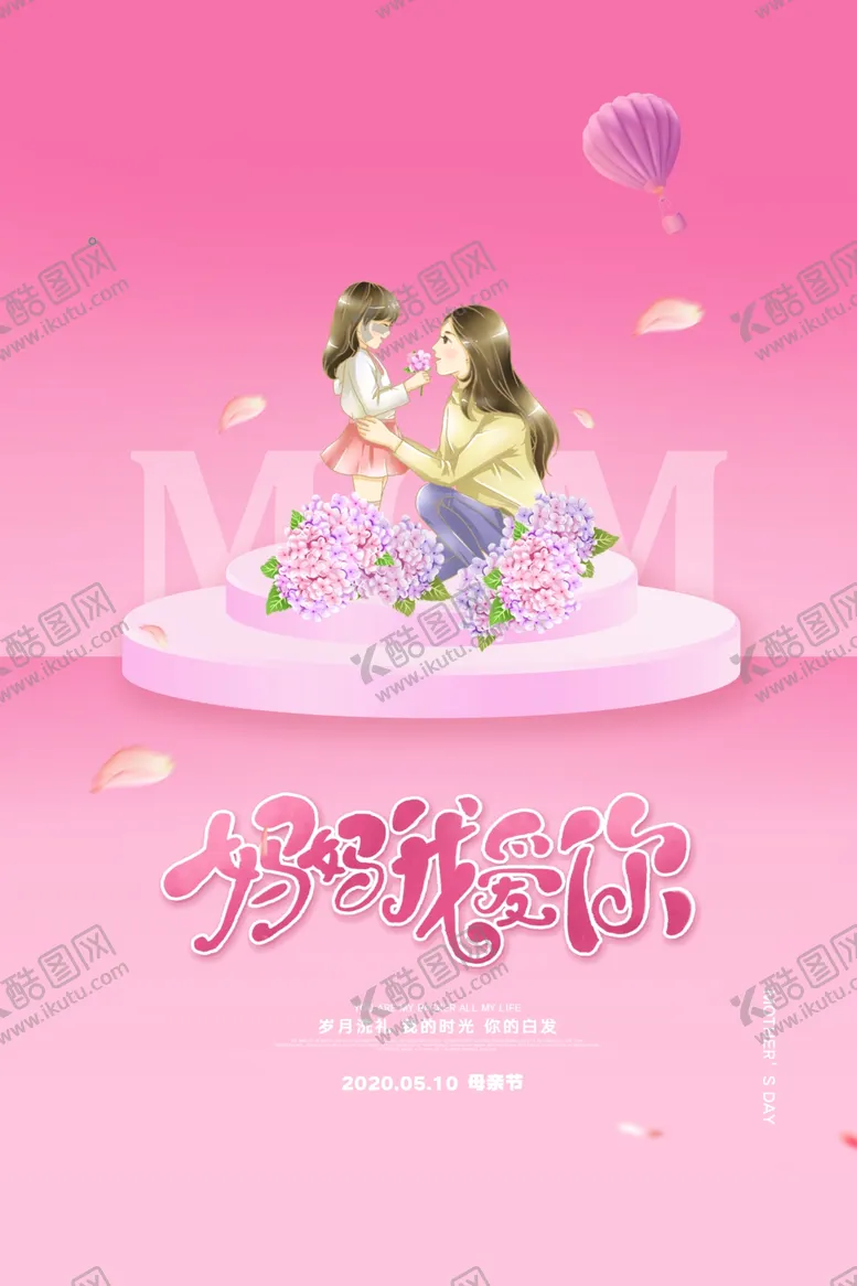 编号：25705806290628528632【酷图网】源文件下载-妈妈我爱你