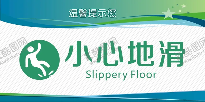 编号：24272801181302427059【酷图网】源文件下载-小心地滑