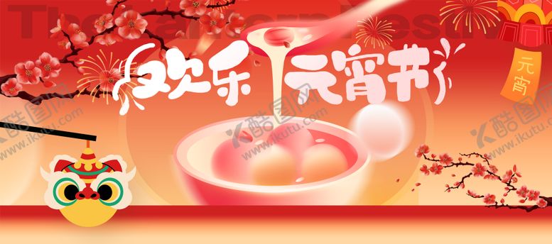 编号：83401302260201506747【酷图网】源文件下载-元宵节主画面