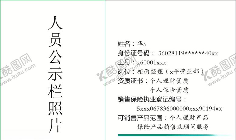 编号：39292109191942023363【酷图网】源文件下载-农行员工公示栏照片格式