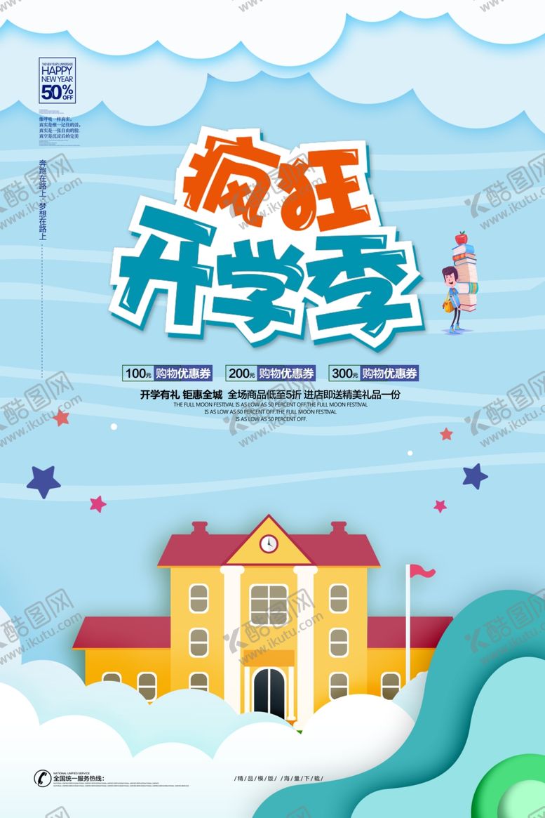 编号：96823610310409457655【酷图网】源文件下载-开学季