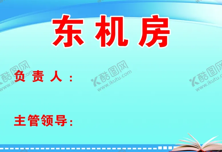 编号：72459107021214094336【酷图网】源文件下载-机房门牌
