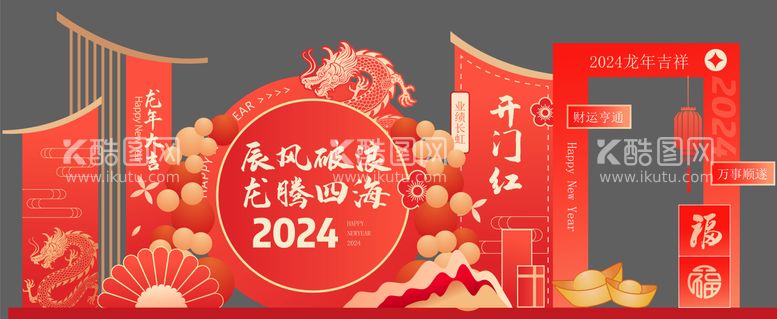 编号：41498111261115565629【酷图网】源文件下载-新年开门红异形留影区