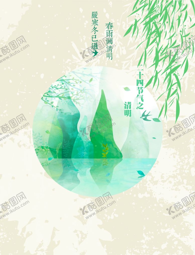 编号：78302110291712521955【酷图网】源文件下载-清明节