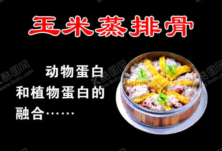 编号：37704202211029261948【酷图网】源文件下载-玉米蒸排骨