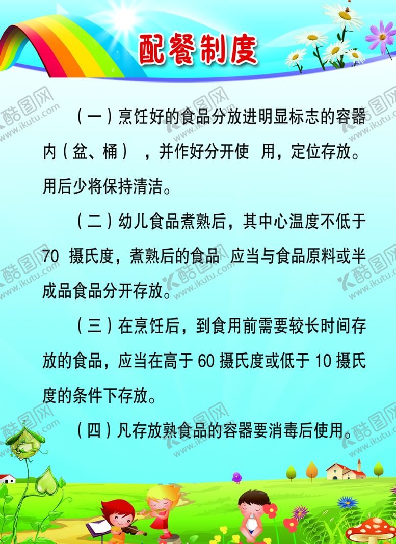 编号：69189205121244263266【酷图网】源文件下载-配餐制度