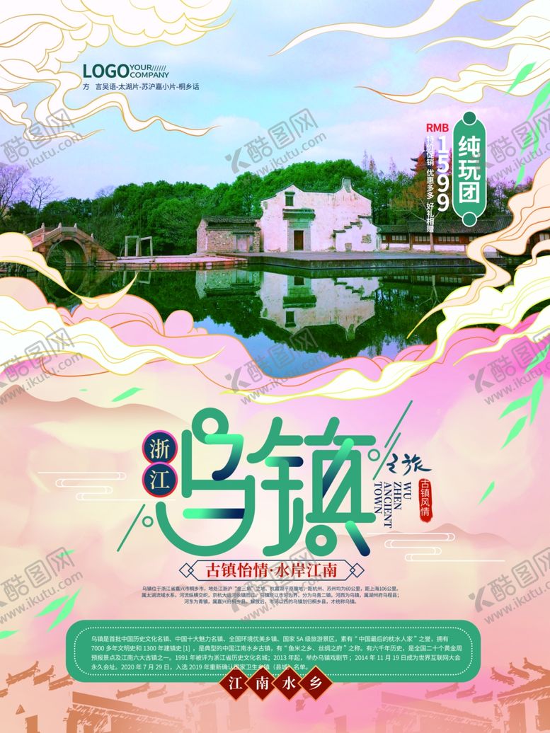 编号：24709501172129288064【酷图网】源文件下载-江南乌镇