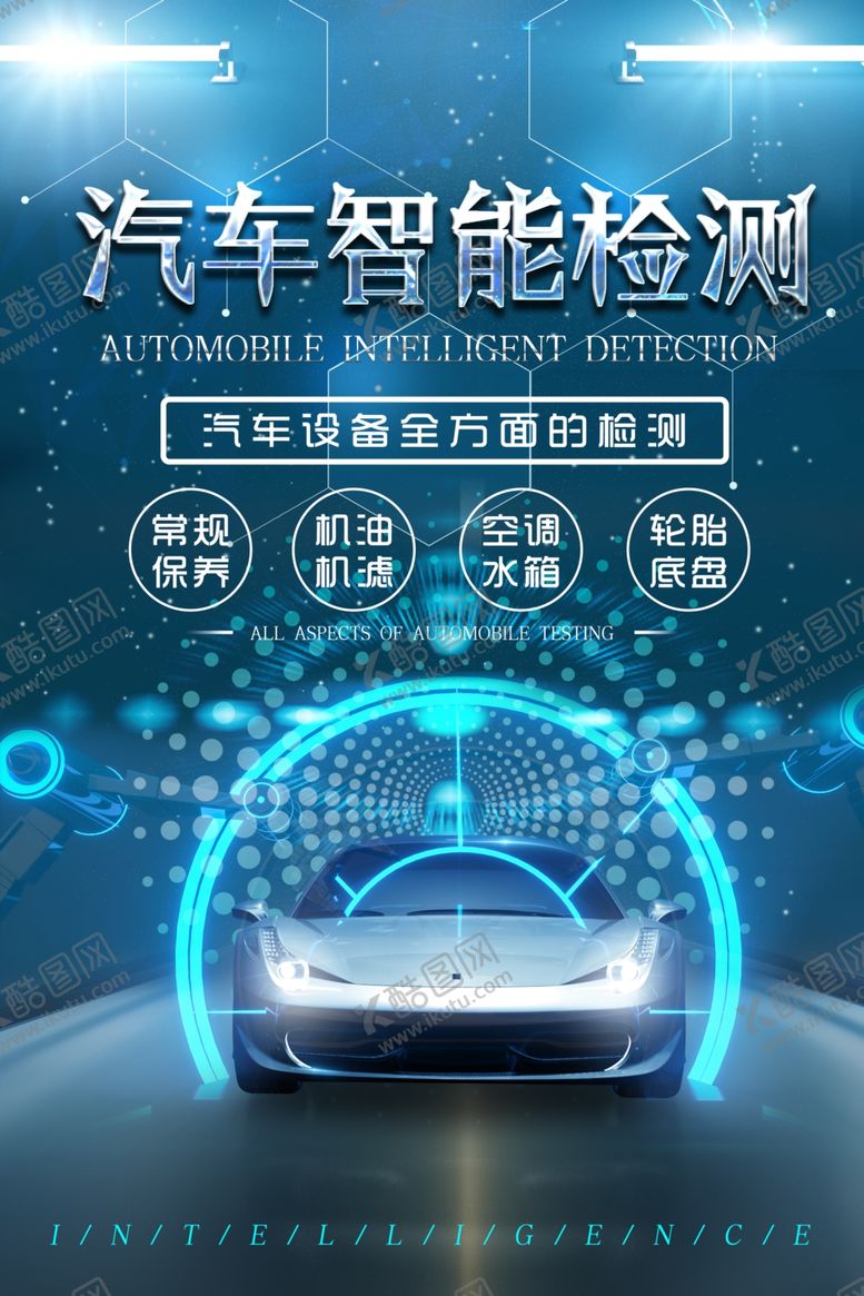 编号：95144209140639261349【酷图网】源文件下载-汽车智能检测保养活动宣传海报