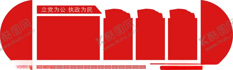 编号：30222302061958037677【酷图网】源文件下载-党建文化墙