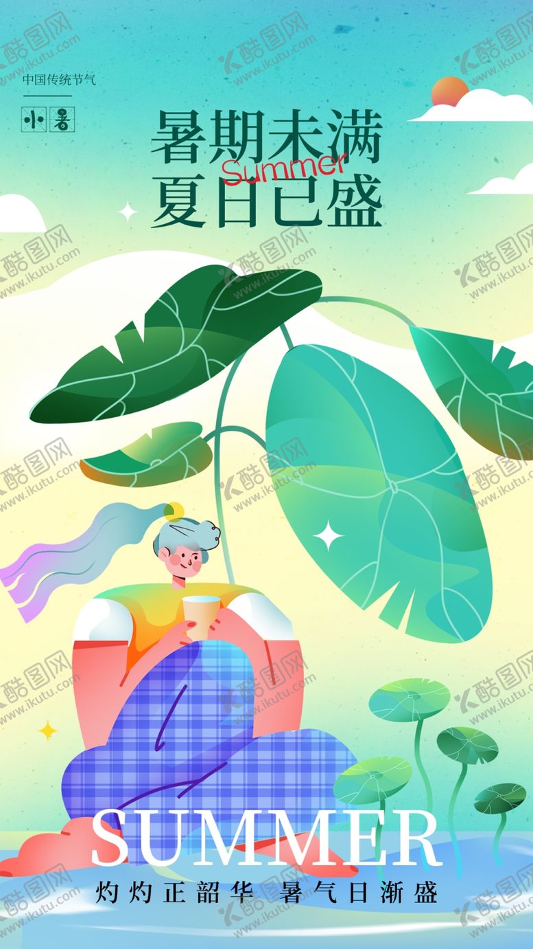 编号：75123502231906592305【酷图网】源文件下载-小暑节气宣传海报展板