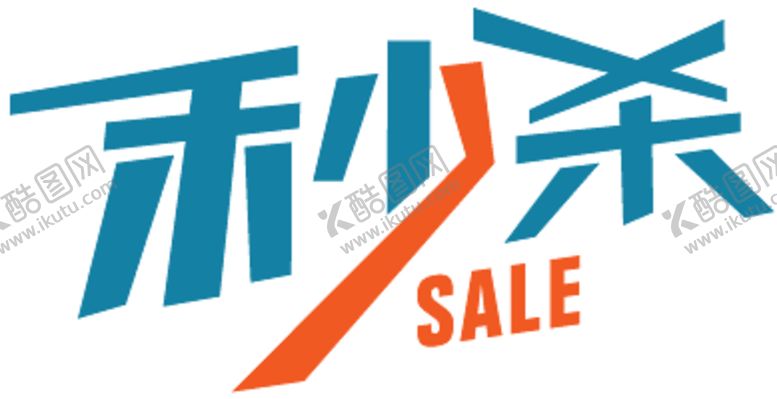 编号：10224509091124224025【酷图网】源文件下载-秒杀贴