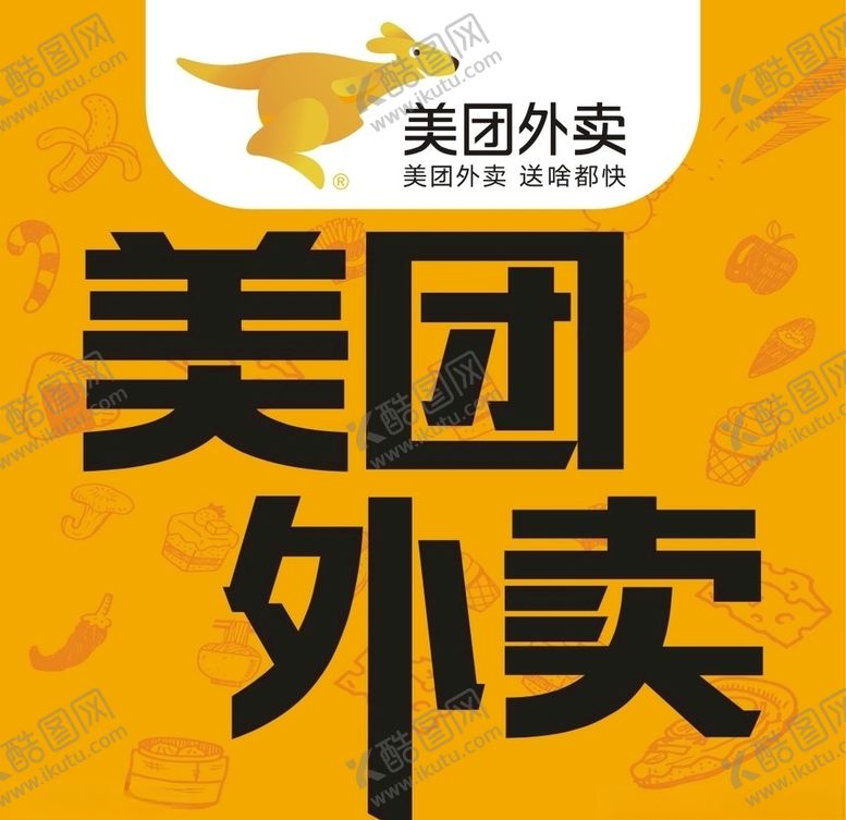 编号：69835404290537535022【酷图网】源文件下载-美团外卖