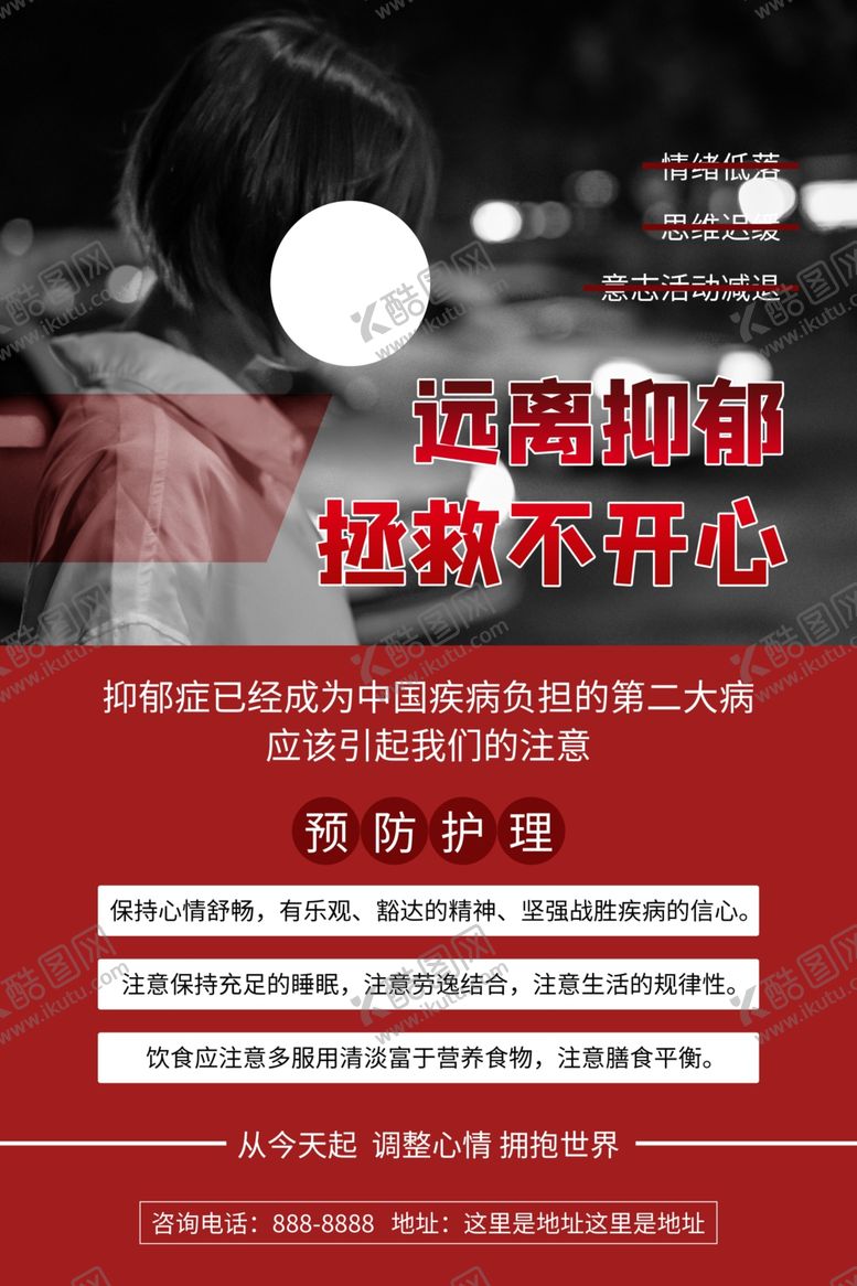 编号：58707809200343528625【酷图网】源文件下载-抑郁症海报