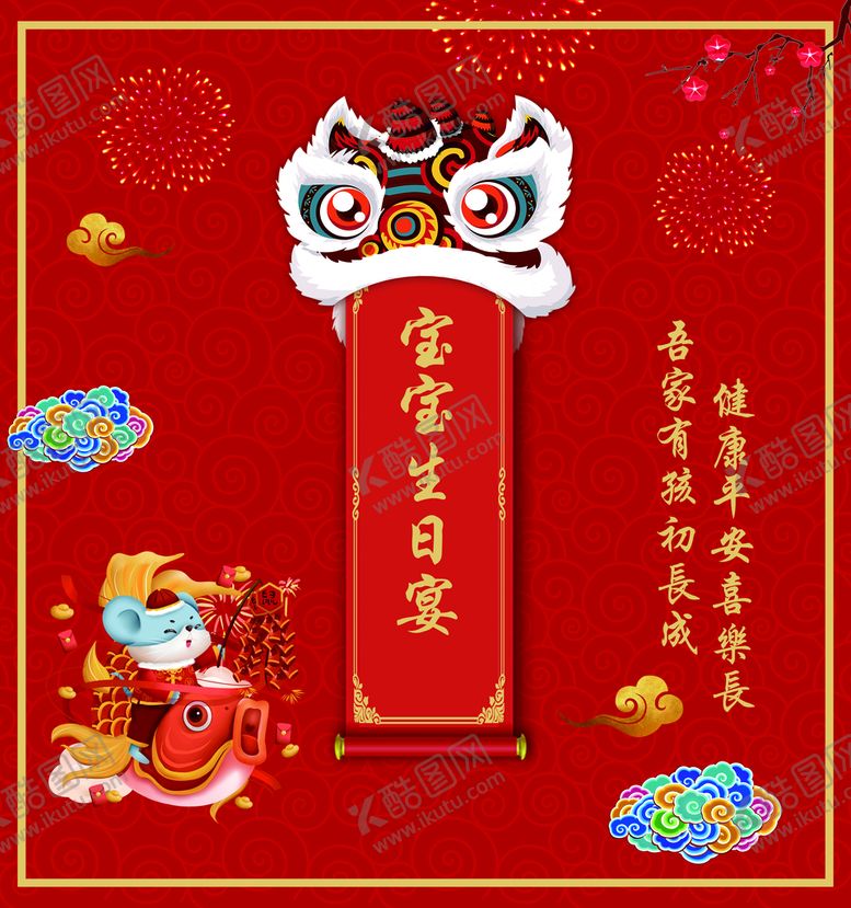 编号：07549110090338557204【酷图网】源文件下载-醒狮生日宴