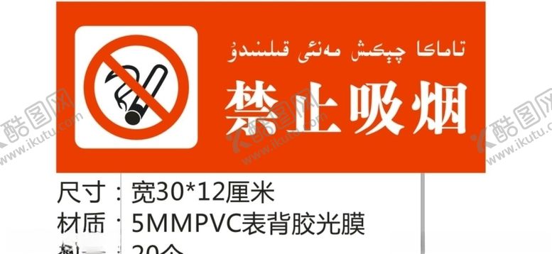 编号：29867809141306473596【酷图网】源文件下载-禁止吸烟