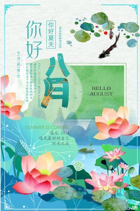 八月原创清新促销海报森系