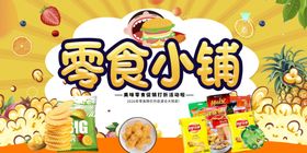 零食小铺广告