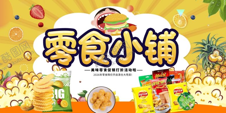 编号：50031104072301028880【酷图网】源文件下载-零食小铺