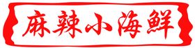 编号：16548009251031495364【酷图网】源文件下载-麻辣小姐姐