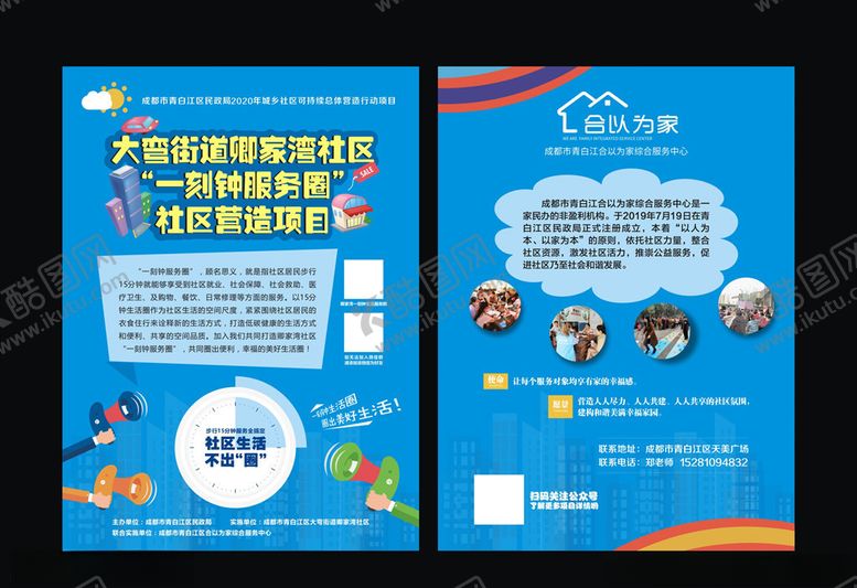 编号：49685704302243036794【酷图网】源文件下载-社区一刻钟服务圈DM单