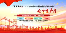 2026安全月活动