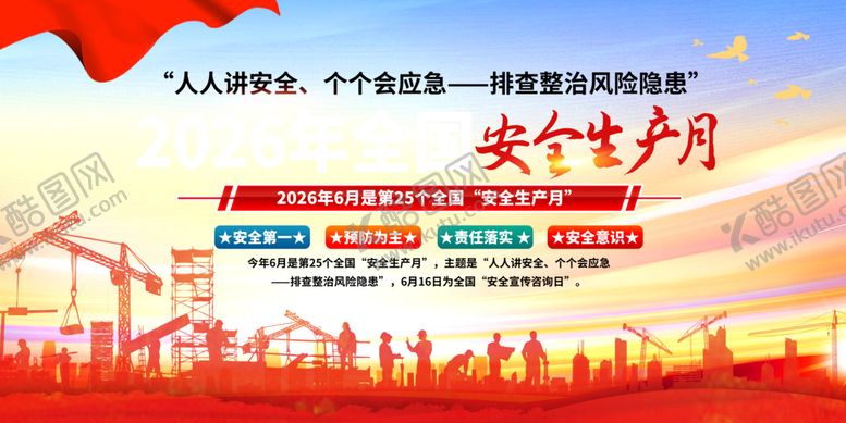 编号：70258206051128493805【酷图网】源文件下载-2026安全月活动