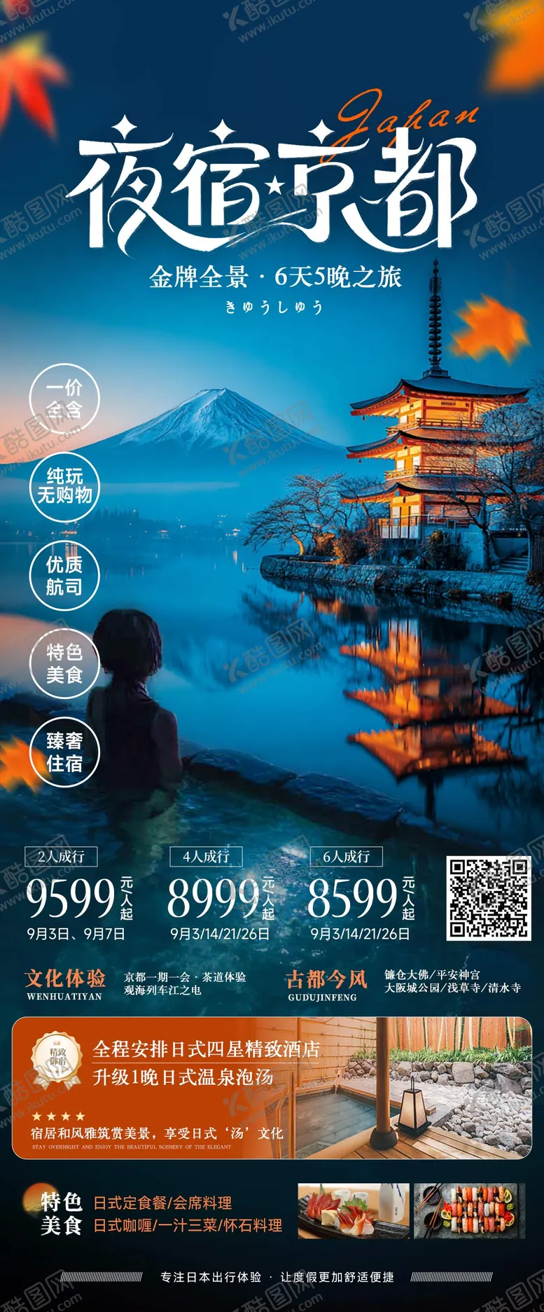 编号：69985109062305305753【酷图网】源文件下载-夜宿京都日本旅游风景海报秋季