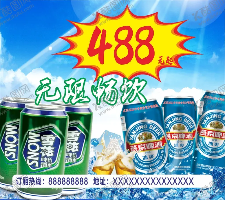 编号：21702012072045237248【酷图网】源文件下载-啤酒海报