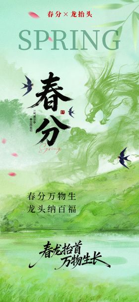 春分龙抬头大气摄影海报