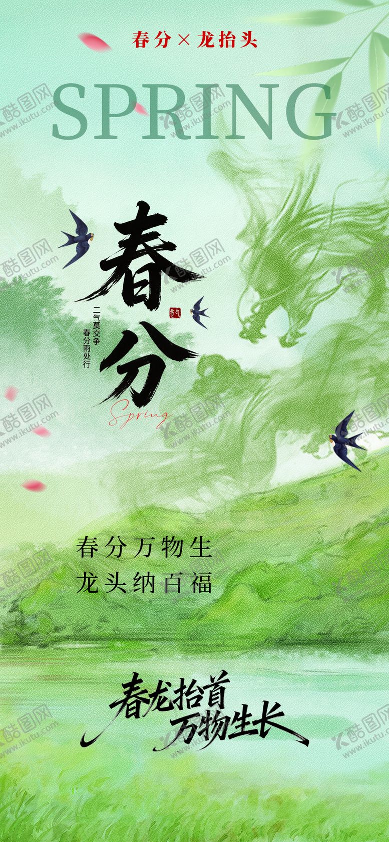 编号：57330703140214537102【酷图网】源文件下载-春分龙抬头海报