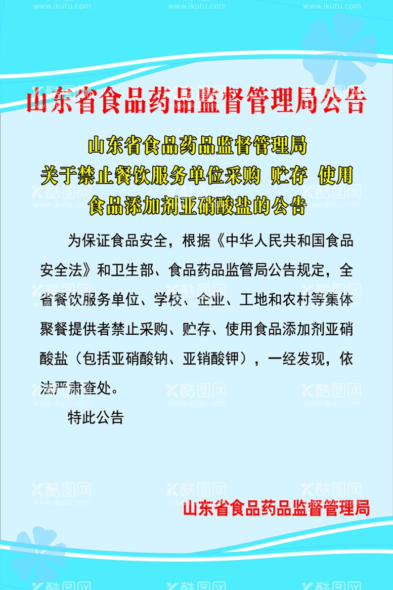 编号：45839110031617320127【酷图网】源文件下载-关于使用食品添加剂公告