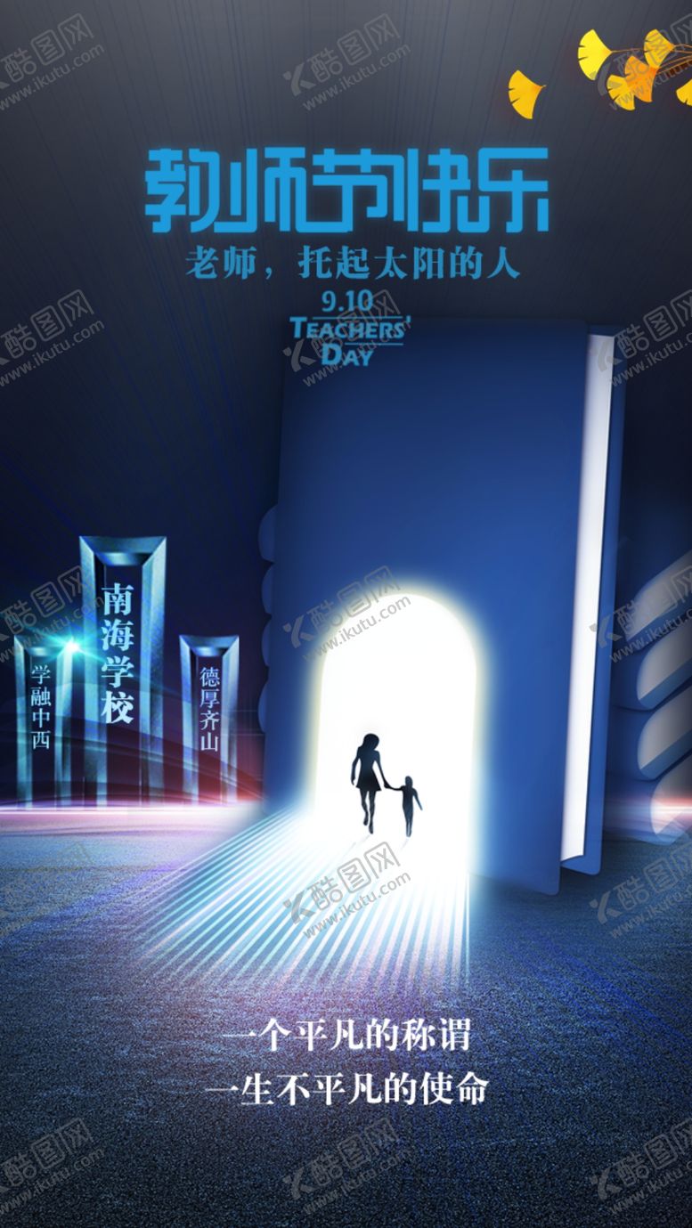 编号：17692510222328595087【酷图网】源文件下载-教师节海报