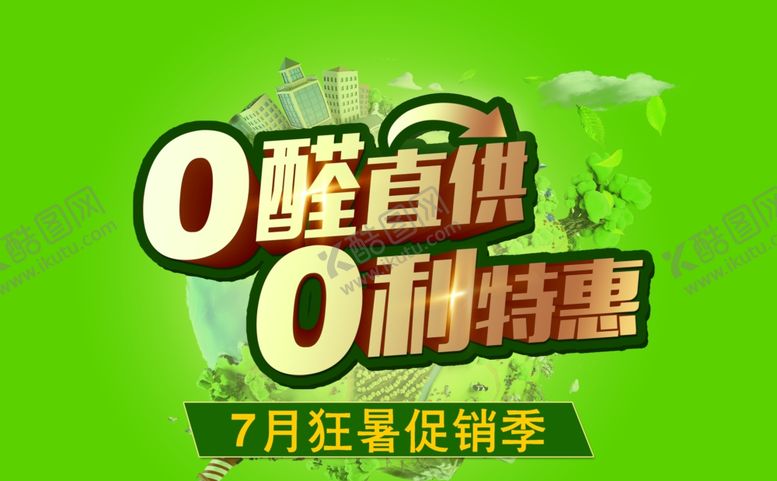 编号：29888505191039075921【酷图网】源文件下载-零甲醛零利特惠