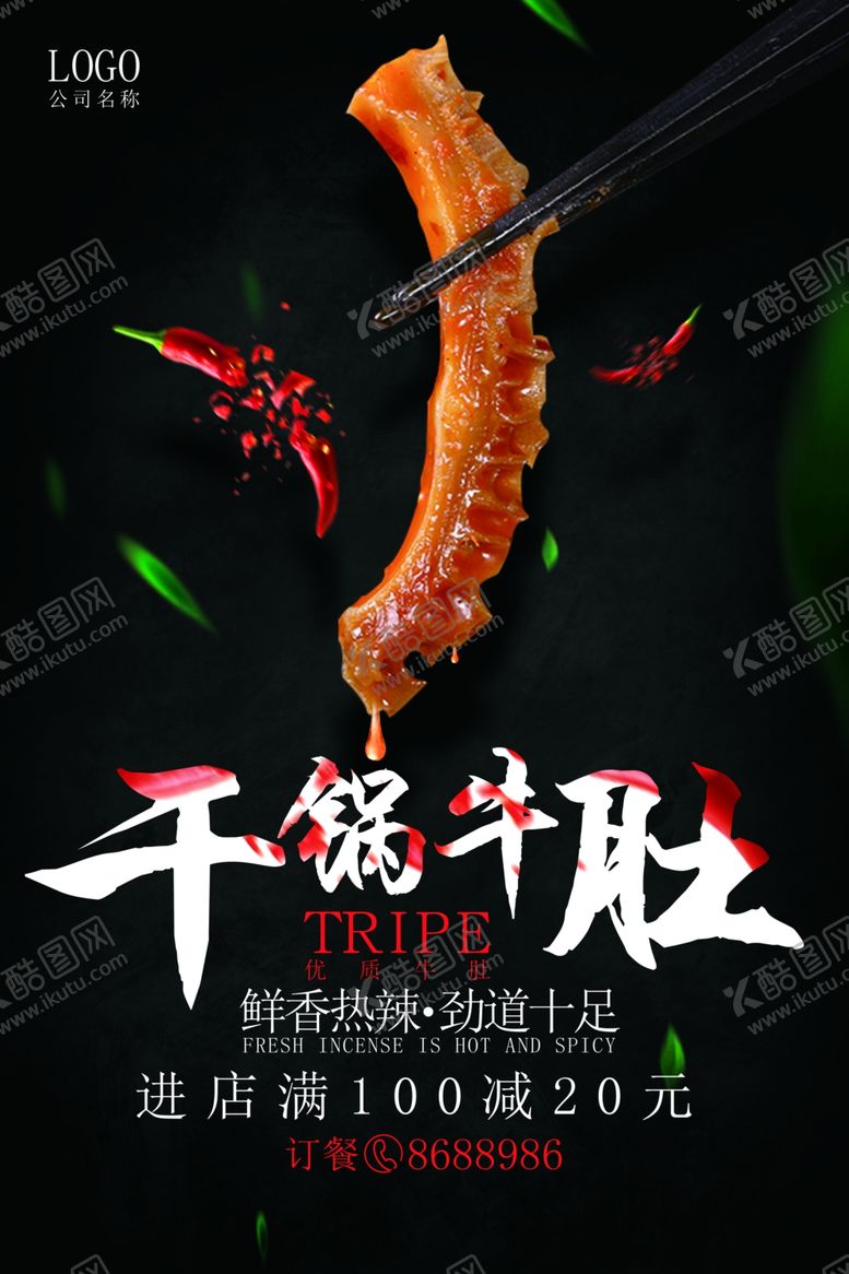 编号：11333703302100567443【酷图网】源文件下载-餐饮干锅牛肚海报