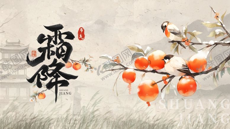 编号：95951504040834469318【酷图网】源文件下载-霜降至