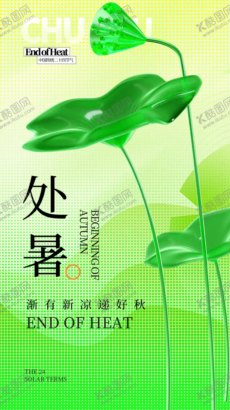编号：91434502190154303174【酷图网】源文件下载-处暑