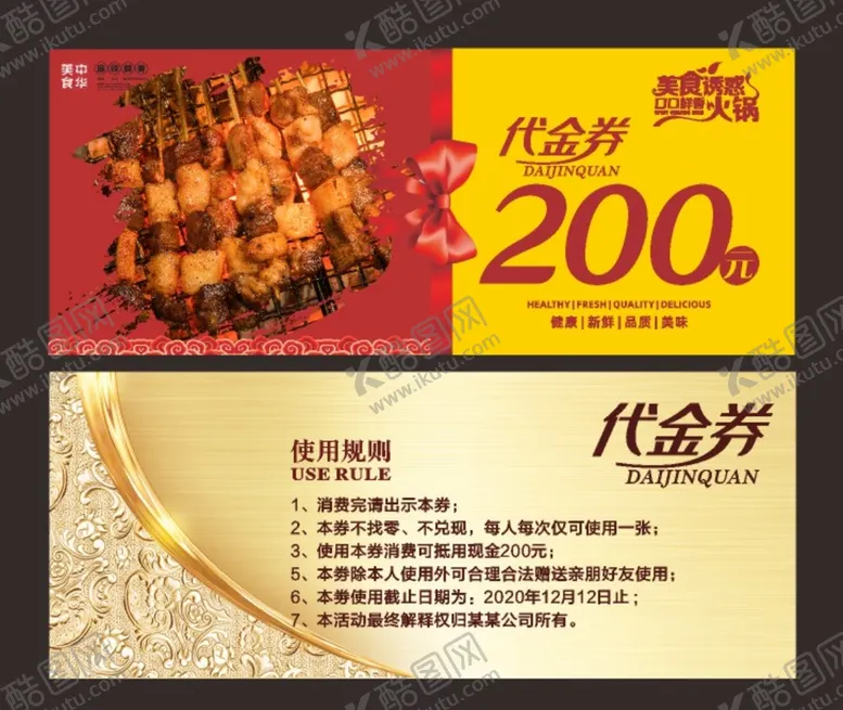 编号：15938302070451418273【酷图网】源文件下载-烧烤代金券 